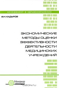книга Экономические методы оценки эффективности деятельности медицинских учреждений