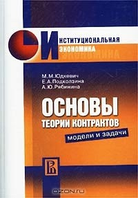 Книга Основы теории контрактов. Модели и задачи на ReadRate.com книга Основы теории контрактов. Модели и задачи