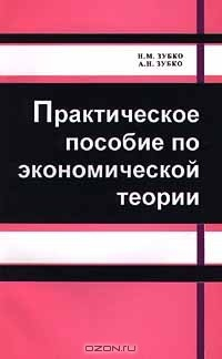 Книга Практическое пособие по экономической теории на ReadRate.com книга Практическое пособие по экономической теории