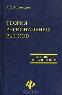 Книга Теория региональных рынков на ReadRate.com книга Теория региональных рынков