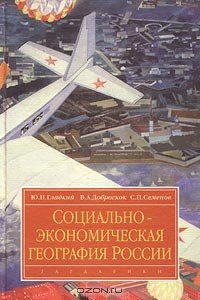 Книга Социально-экономическая география России на ReadRate.com книга Социально-экономическая география России