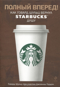 Книга Полный вперед! Как Говард Шульц вернул Starbucks душу на ReadRate.com книга Полный вперед! Как Говард Шульц вернул Starbucks душу