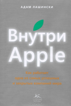 Книга Внутри Apple. Как работает одна из самых успешных и закрытых компаний на ReadRate.com книга Внутри Apple. Как работает одна из самых успешных и закрытых компаний