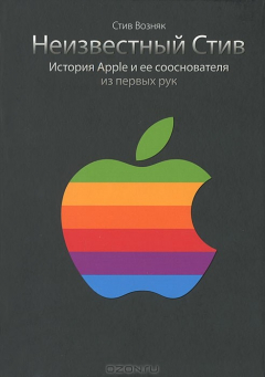 Книга Неизвестный Стив. История Apple и ее сооснователя из первых рук на ReadRate.com книга Неизвестный Стив. История Apple и ее сооснователя из первых рук