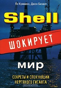 Книга Shell шокирует мир. Секреты и спекуляции нефтяного гиганта на ReadRate.com книга Shell шокирует мир. Секреты и спекуляции нефтяного гиганта