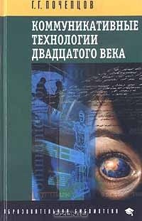 Книга Коммуникативные технологии двадцатого века на ReadRate.com книга Коммуникативные технологии двадцатого века