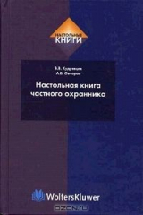книга Настольная книга частного охранника