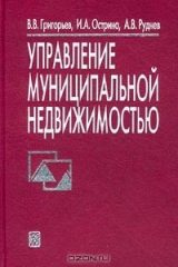книга Управление муниципальной недвижимостью