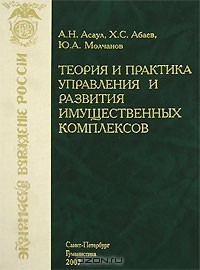 Книга Теория и практика управления и развития имущественных комплексов на ReadRate.com книга Теория и практика управления и развития имущественных комплексов