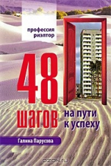 книга Профессия риэлтор. 48 шагов на пути к успеху