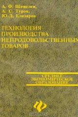 книга Технология производства непродовольственных товаров: Среднее экономическое образование. Серия: Учебники, учебные пособия
