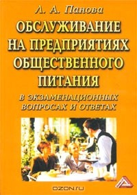Книга Обслуживание на предприятиях общественного питания. В экзаменационных вопросах и ответах на ReadRate.com книга Обслуживание на предприятиях общественного питания. В экзаменационных вопросах и ответах