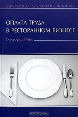 книга Оплата труда в ресторанном бизнесе