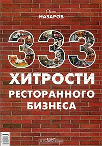 Книга 333 хитрости ресторанного бизнеса на ReadRate.com книга 333 хитрости ресторанного бизнеса