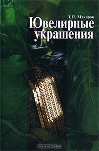 Книга Ювелирные украшения на ReadRate.com книга Ювелирные украшения