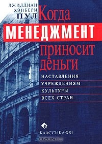 Книга Когда менеджмент приносит деньги. Наставления учреждениям культуры всех стран на ReadRate.com книга Когда менеджмент приносит деньги. Наставления учреждениям культуры всех стран