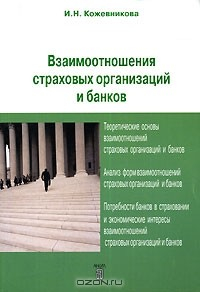 Книга Взаимоотношения страховых организаций и банков на ReadRate.com книга Взаимоотношения страховых организаций и банков