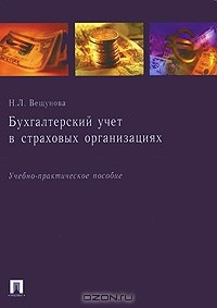 Книга Бухгалтерский учет в страховых организациях на ReadRate.com книга Бухгалтерский учет в страховых организациях