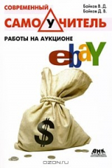 книга Современный самоучитель работы на аукционе eBay