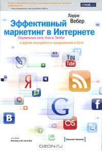 Книга Эффективный маркетинг в Интернете. Социальные сети, блоги, Twitter и другие инструменты продвижения в Сети на ReadRate.com книга Эффективный маркетинг в Интернете. Социальные сети, блоги, Twitter и другие инструменты продвижения в Сети