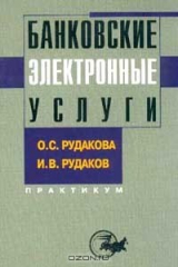 книга Банковские электронные услуги. Практикум