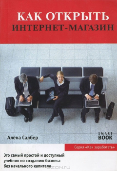 книга Как открыть интернет-магазин
