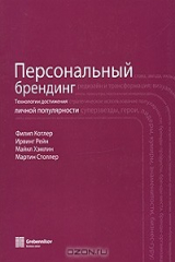книга Персональный брендинг. Технологии достижения личной популярности