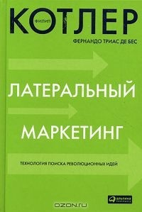 Книга Латеральный маркетинг на ReadRate.com книга Латеральный маркетинг