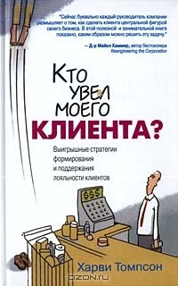 Книга Кто увел моего клиента? Выигрышные стратегии формирования и поддержания лояльности клиентов на ReadRate.com книга Кто увел моего клиента? Выигрышные стратегии формирования и поддержания лояльности клиентов