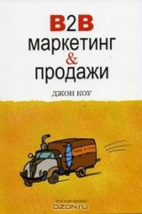 Книга Маркетинг и продажи В2В на ReadRate.com книга Маркетинг и продажи В2В