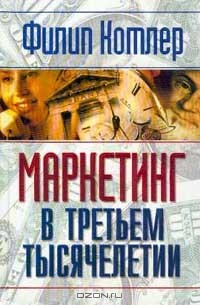 Книга Маркетинг в третьем тысячелетии на ReadRate.com книга Маркетинг в третьем тысячелетии