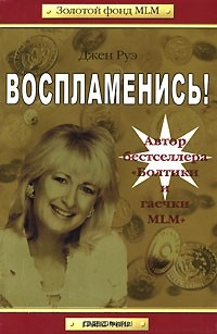 Книга Воспламенись! на ReadRate.com книга Воспламенись!