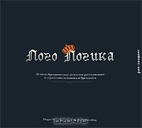 Книга Лого Логика. Лучшие брендинговые агентства рассказывают о стратегиях нейминга и брендинга на ReadRate.com книга Лого Логика. Лучшие брендинговые агентства рассказывают о стратегиях нейминга и брендинга