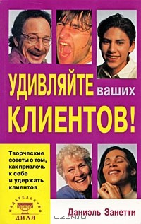 Книга Удивляйте ваших клиентов! Творческие советы о том, как привлечь к себе и удержать клиентов на ReadRate.com книга Удивляйте ваших клиентов! Творческие советы о том, как привлечь к себе и удержать клиентов