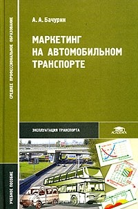Книга Маркетинг на автомобильном транспорте. Учебное пособие на ReadRate.com книга Маркетинг на автомобильном транспорте. Учебное пособие