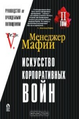 книга Менеджер Мафии. Искусство корпоративных войн. Том 2