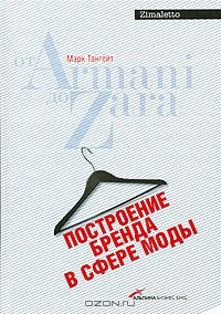 книга Построение бренда в сфере моды: от Armani до Zara