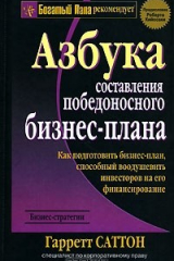 книга Азбука составления победоносного бизнес-плана