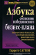 книга Азбука составления победоносного бизнес-плана