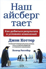 книга Наш айсберг тает, или Как добиться результата в условиях изменений
