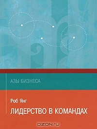 Книга Лидерство в командах на ReadRate.com книга Лидерство в командах