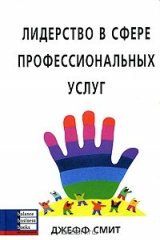 книга Лидерство в сфере профессиональных услуг