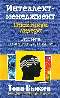 Книга Интеллект-менеджмент. Практикум лидера на ReadRate.com книга Интеллект-менеджмент. Практикум лидера