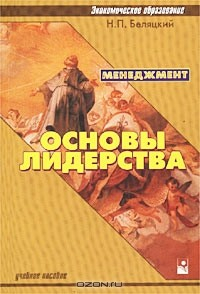 Книга Менеджмент. Основы лидерства. Учебное пособие на ReadRate.com книга Менеджмент. Основы лидерства. Учебное пособие