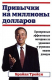 книга Привычки на миллионы долларов