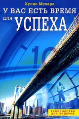 книга У вас есть время для успеха