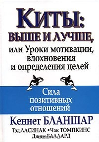 Книга Киты. Выше и лучше, или Уроки мотивации, вдохновения и определения целей на ReadRate.com книга Киты. Выше и лучше, или Уроки мотивации, вдохновения и определения целей