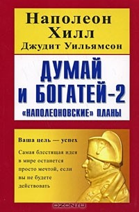 книга Думай и богатей - 2. "Наполеоновские" планы