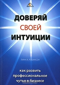 Книга Доверяй своей интуиции. Как развить профессиональное чутье в бизнесе на ReadRate.com книга Доверяй своей интуиции. Как развить профессиональное чутье в бизнесе