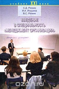 Книга Введение в специальность "Менеджмент организации" на ReadRate.com книга Введение в специальность "Менеджмент организации"